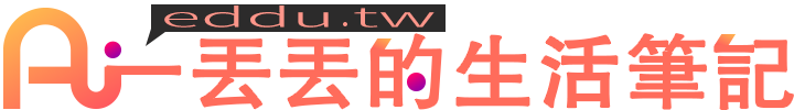一丟丟的生活筆記